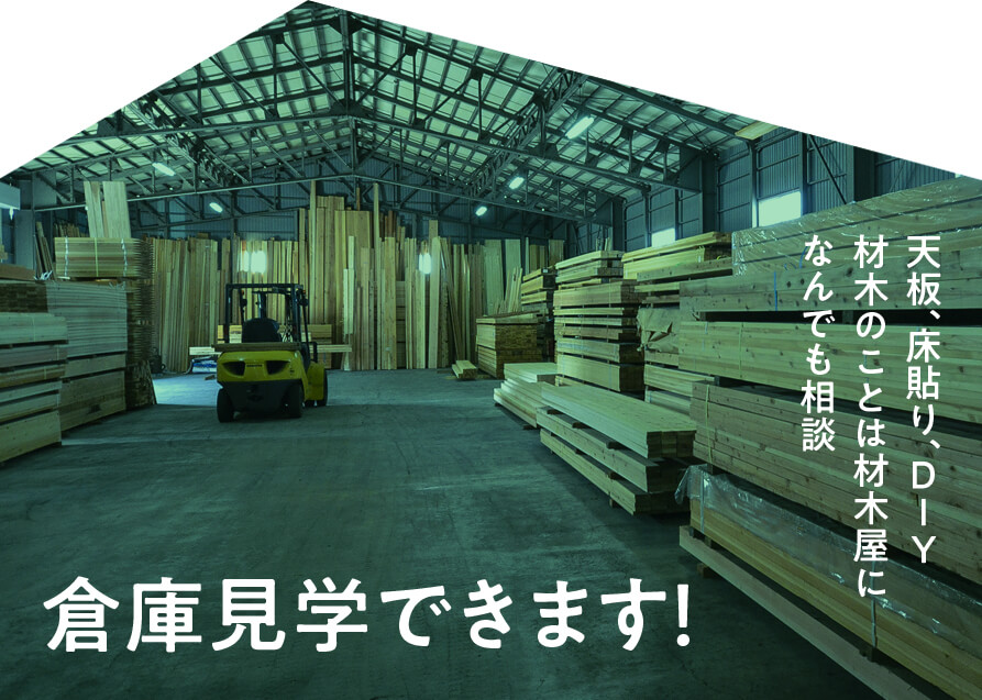 倉庫見学できます！天板、床貼り、DIY、材木のことは材木屋になんでも相談